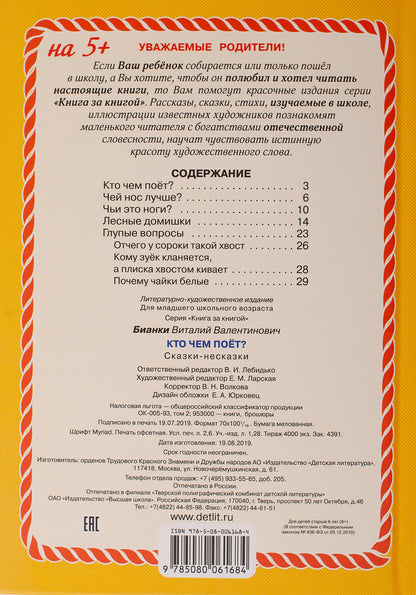 Бианки. Кто чем поёт? Книга за книгой (пер).