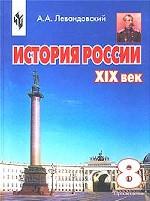 %ПР.Левандовский 8кл.История России ХiХв.Учеб.