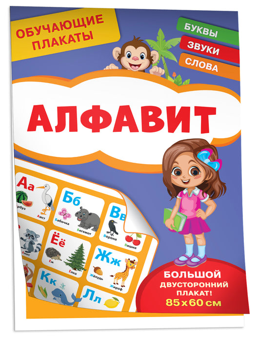 Обучающие плакаты. Алфавит