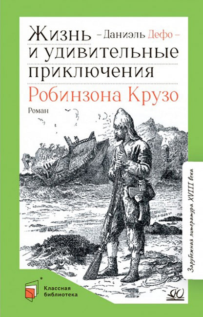 Жизнь и удивительные приключения Робинзона Крузо: роман