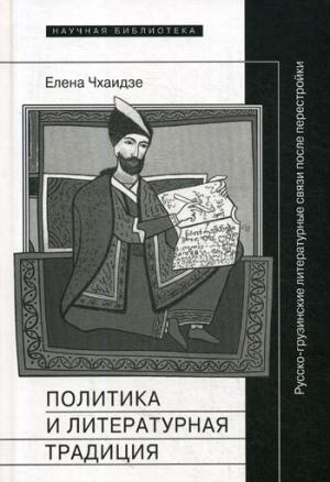 Политика и литературная традиция: русско-грузинские литературные связи после перестройки