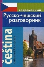 Современный русско-чешский разговорник
