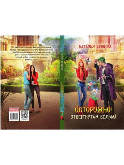 Bien sûr ! Отвергнутая ведьма