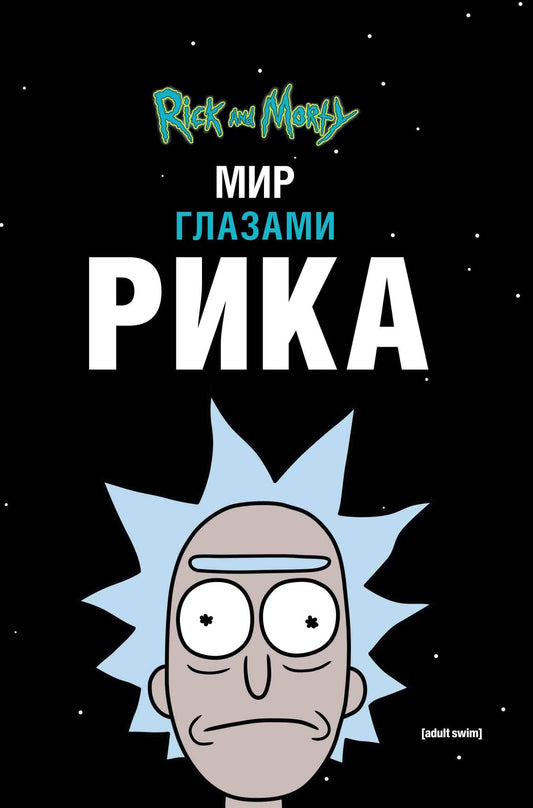 Rick et Morti. Мир глазами Рика