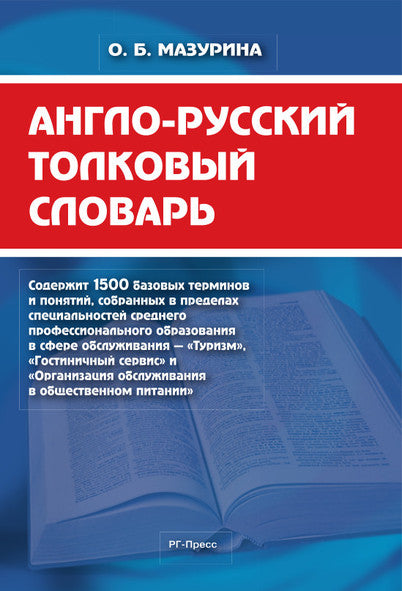 Англо-русский толковый словарь.-М.:РГ-Пресс,2026.