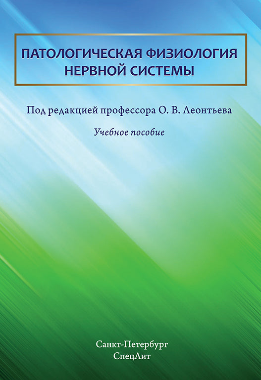 Патологическая физиология нервной системы: Учебное пособие