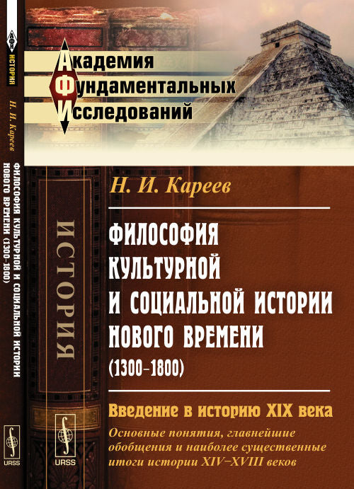 Философия культурной и социальной истории Нового времени (1300--1800): Введение в историю XIX века (основные понятия, главнейшие обобщения и наиболее существенные итоги истории XIV--XVIII веков)