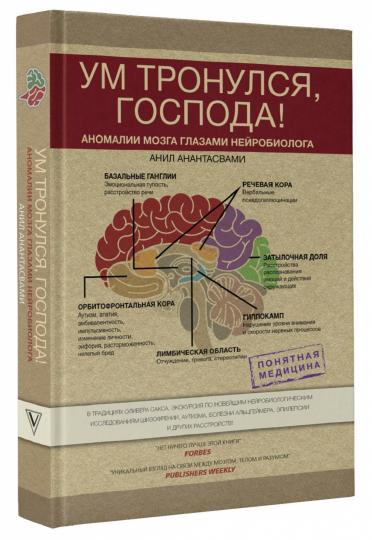 Ум тронулся, господа! Аномалии мозга глазами нейробиолога