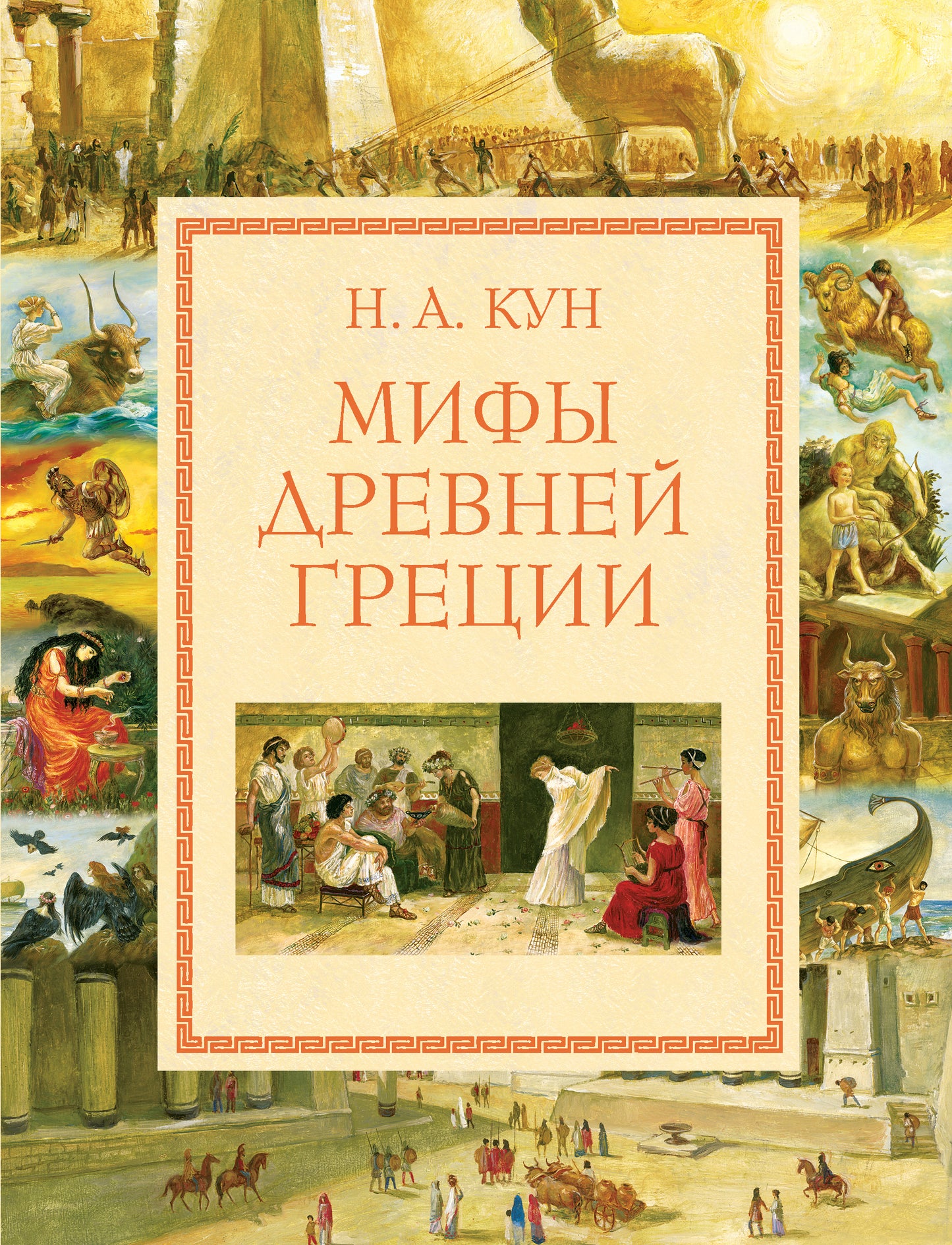 Мифы Древней Греции (мел.) (ил. А. Власовой)