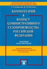 Комментарий к Кодексу административного судопроизводства РФ (постатейный научно-практический).-М.:Проспект,2022. С учетом ФЗ № 190-ФЗ /=214995/ /=2197