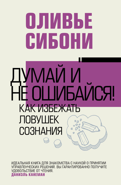 Думай и не ошибайся! Comment trouver votre amour