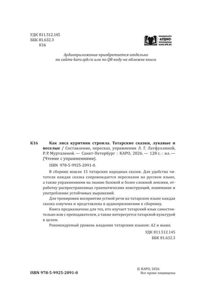 Как лиса курятник строила. Татарские сказки, лукавые и веселые