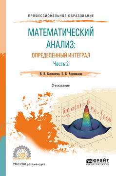 Математический анализ: определенный интеграл в 2 ч. Часть 2 2-е изд. , пер. И доп. Учебное пособие для спо