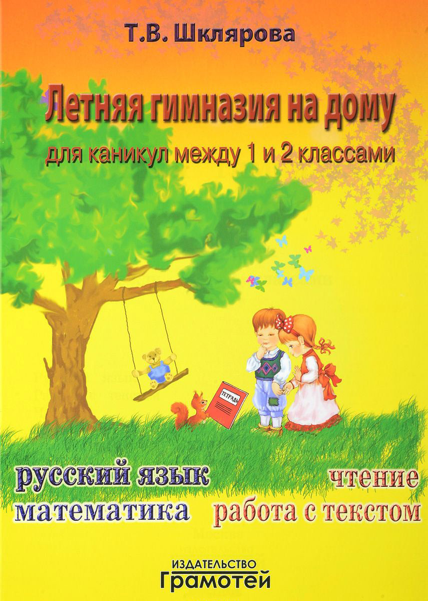 Летняя гимназия на дому между 1-2кл