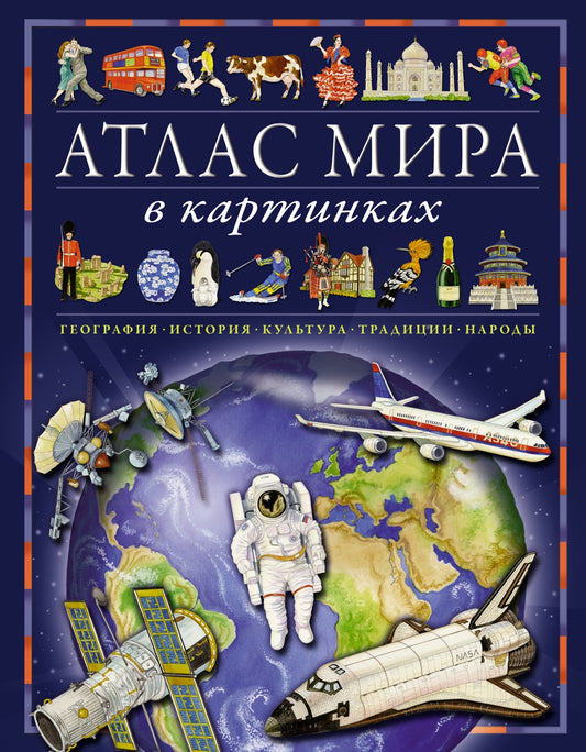 Атлас мира в картинках. География, история, культура, традиции, народы