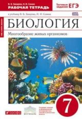 Biologie. Beaucoup. жив. org 7кл[Р/т]крас.Вертикаль