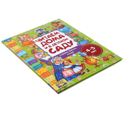 "УМКА". СКАЗКИ, БАСНИ, СТИХИ. ЧИТАЕМ ДОМА И В ДЕТСКОМ САДУ. 4-5 ЛЕТ. 240Х320ММ, 48 СТР. dans le cor.14шт