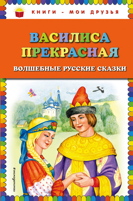 Василиса Прекрасная: волшебные русские сказки (ил. Т. Фадеевой)