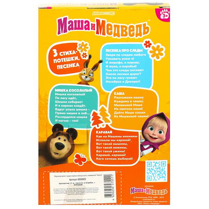 Кукла Маша И МЕДВЕДЬ маша 15см, озвуч., акс, кор КАРАПУЗ в кор.30шт