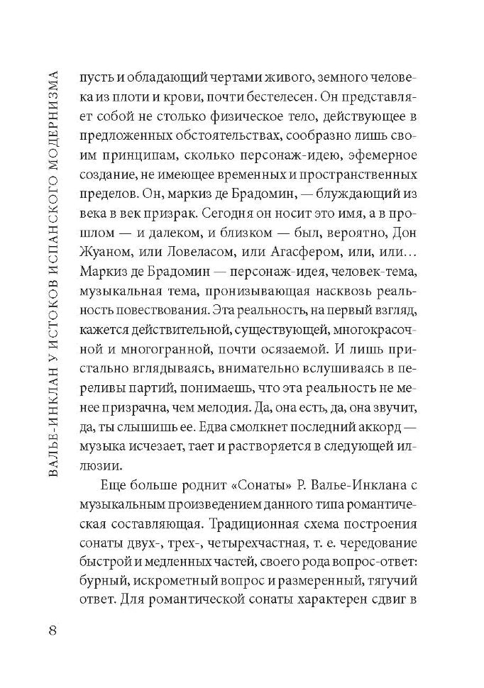 Сонаты. Воспоминания маркиза де Брадомина. (кн.д/чт.на испанск.яз., неадаптир.) Рамон дель Валье-Инк