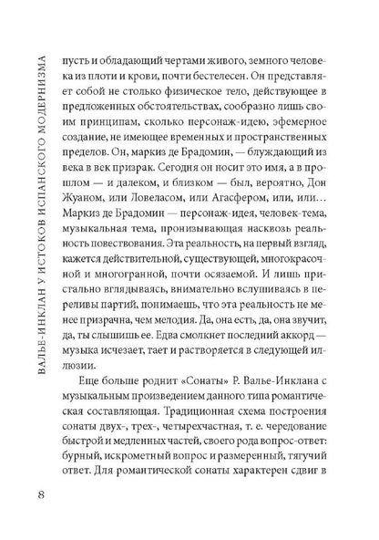 Сонаты. Воспоминания маркиза де Брадомина. (кн.д/чт.на испанск.яз., неадаптир.) Рамон дель Валье-Инк