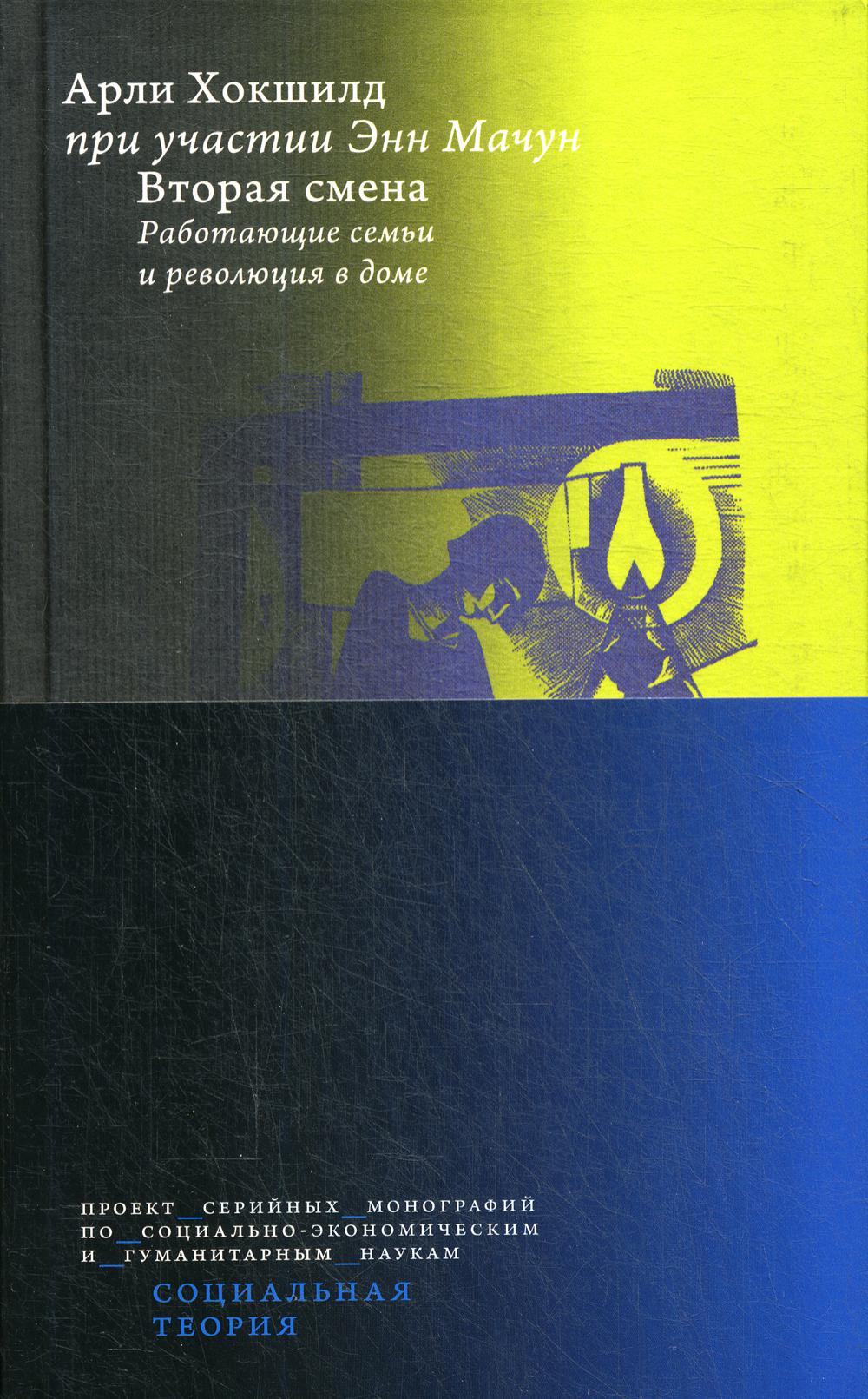 Вторая смена. Работающие семьи и революция в доме / пер. с англ.
