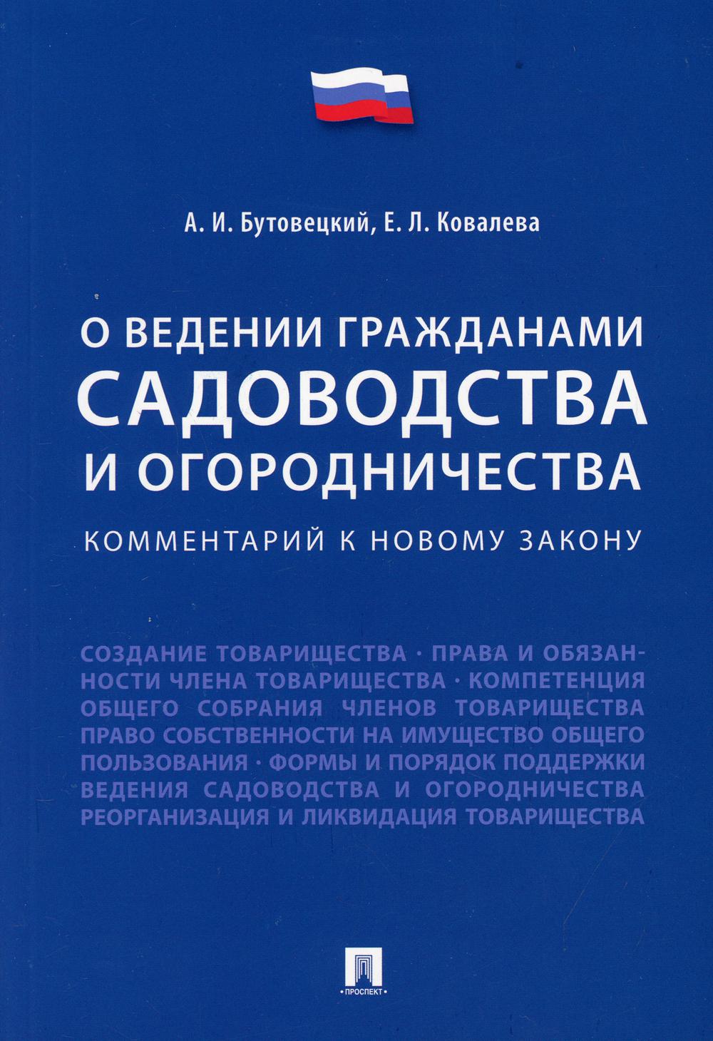 Комментарий к новому закону «О ведении гражданами садоводства и огородничества».-М.:Проспект,2021. /=237441/