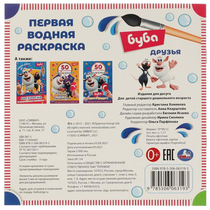 Друзья. Первая водная раскраска. Буба. 200х200. Скрепка. 8 стр. Умка в кор.50шт