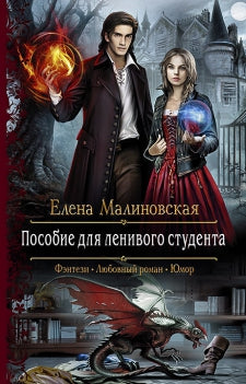 Пособие для ленивого étudiant