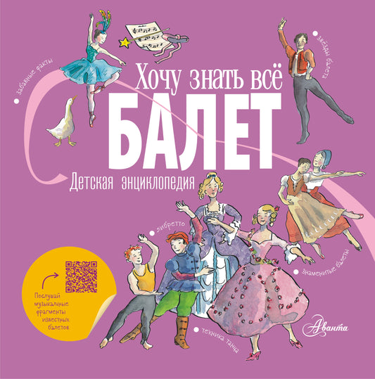 Balle. Детская энциклопедия