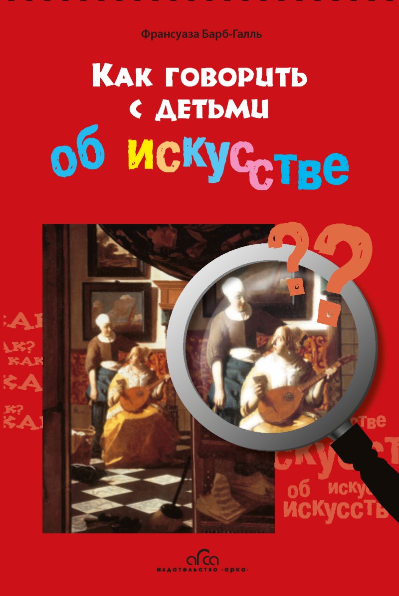 Как говорить с детьми об искусстве (пер. с франц)