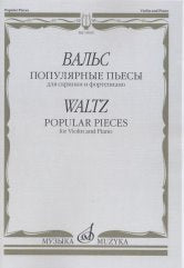 Вальс: Популярные пьесы: Для скрипки и фортепиано