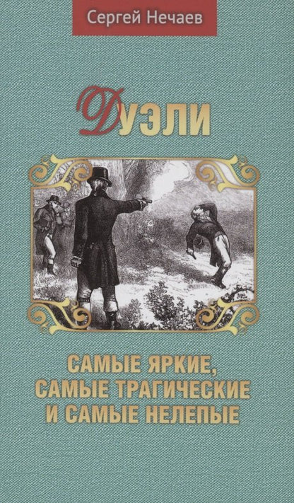 Дуэли.Самые яркие,самые трогательные и самые нелепые