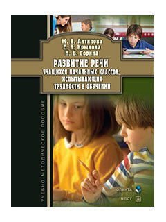 Развитие речи учащихся начальных классов, испытывающих трудности в обучении : учеб.-метод. пособие