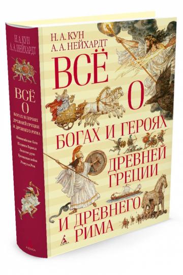 Всё о богах и героях Древней Греции и Древнего Рима