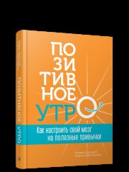 Позитивное утро: как настроить свой мозг на полезные привычки