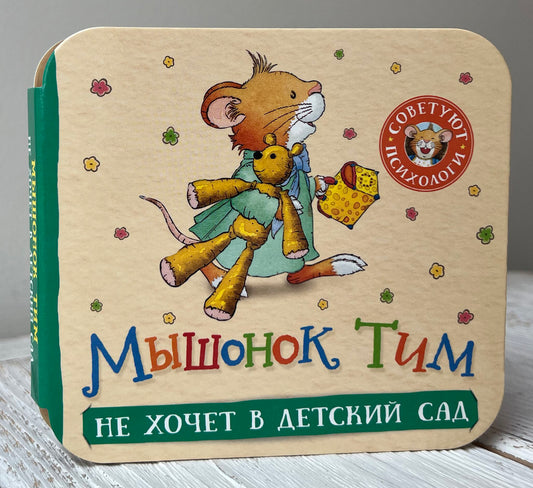 Мышонок Тим не хочет в детский сад (гармошки)