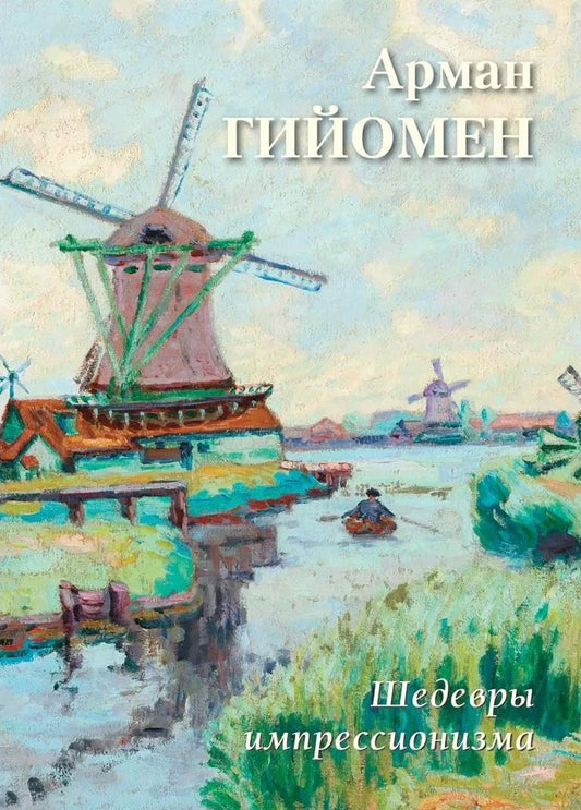 Арман Гийомен. Шедевры импрессионизма