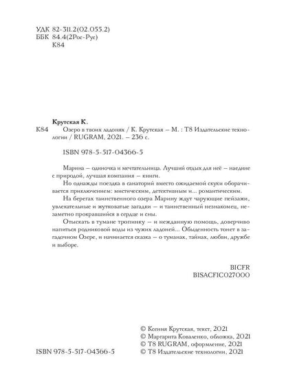 Озеро в твоих ладонях