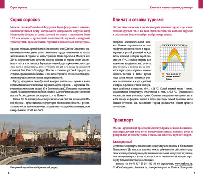 Москва: Путеводитель с картой. Русский Гид Полиглот.