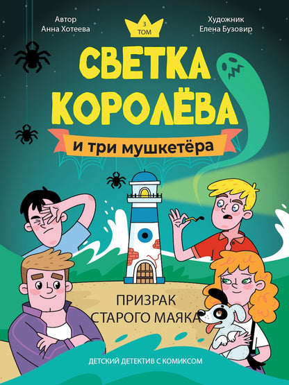 ДЕТСКИЙ ДЕТЕКТИВ С КОМИКСОМ. Светка Королёва и три мушкетёра. Призрак старого маяка