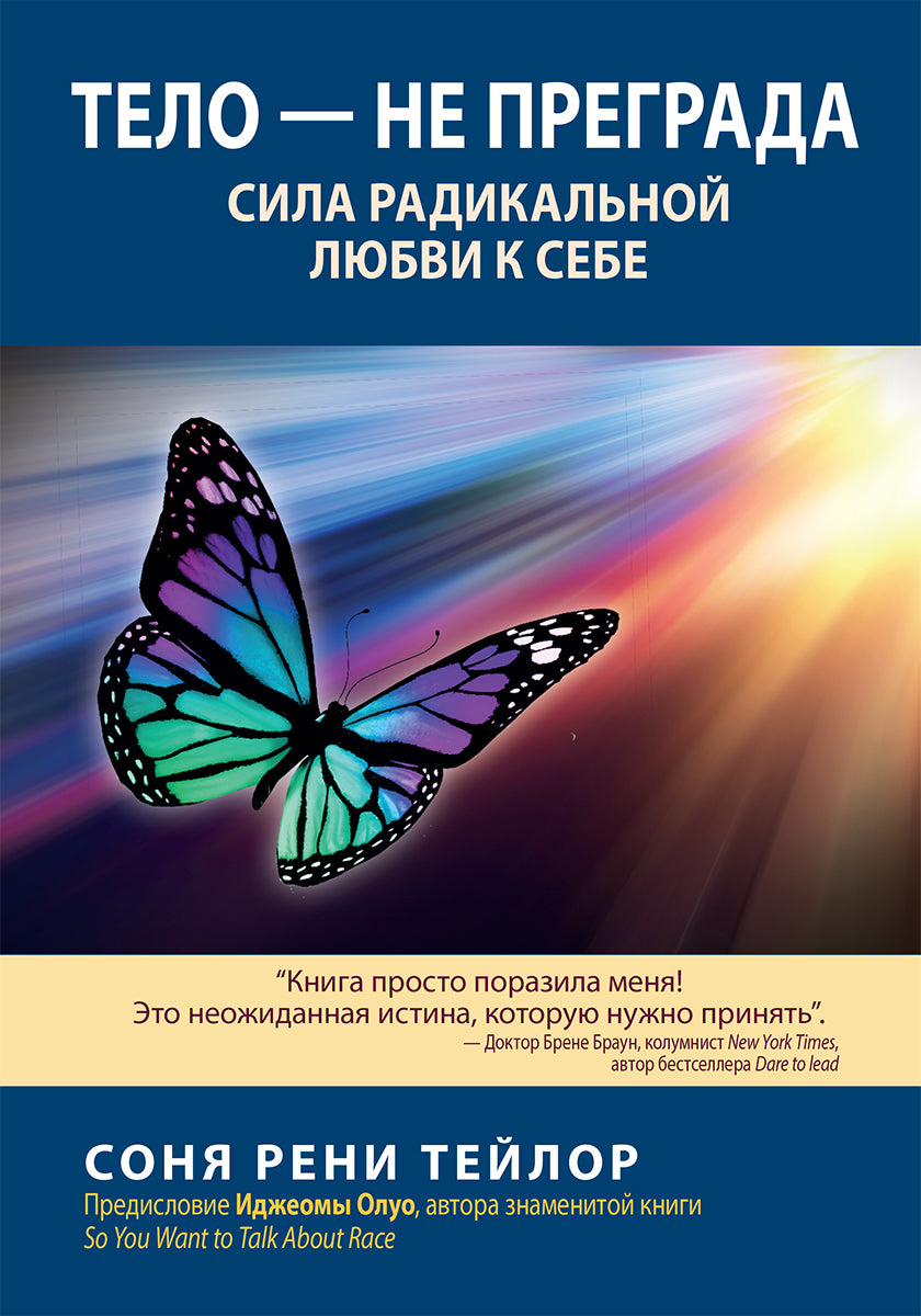 Тело - не преграда. Сила радикальной любви к себе