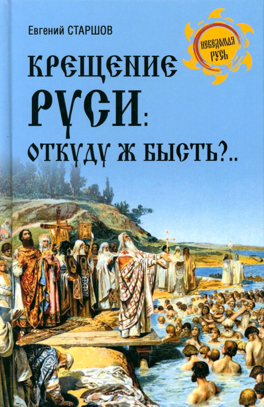 НРУС Крещение Руси: откуду ж бысть?... (16+)
