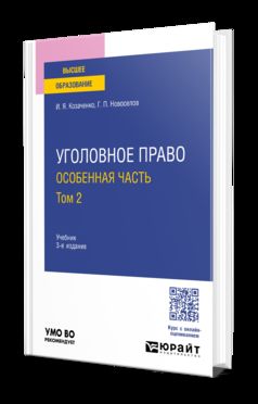 УГОЛОВНОЕ ПРАВО. ОСОБЕННАЯ ЧАСТЬ В 2 Т. ТОМ 2 3-е изд. Учебник для вузов