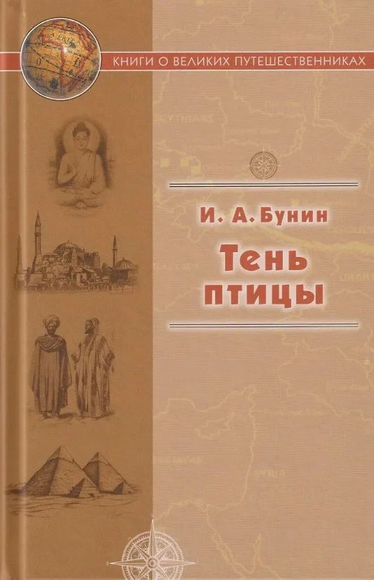 Тень птицы. (Серия «Книги о великих путешественниках»).