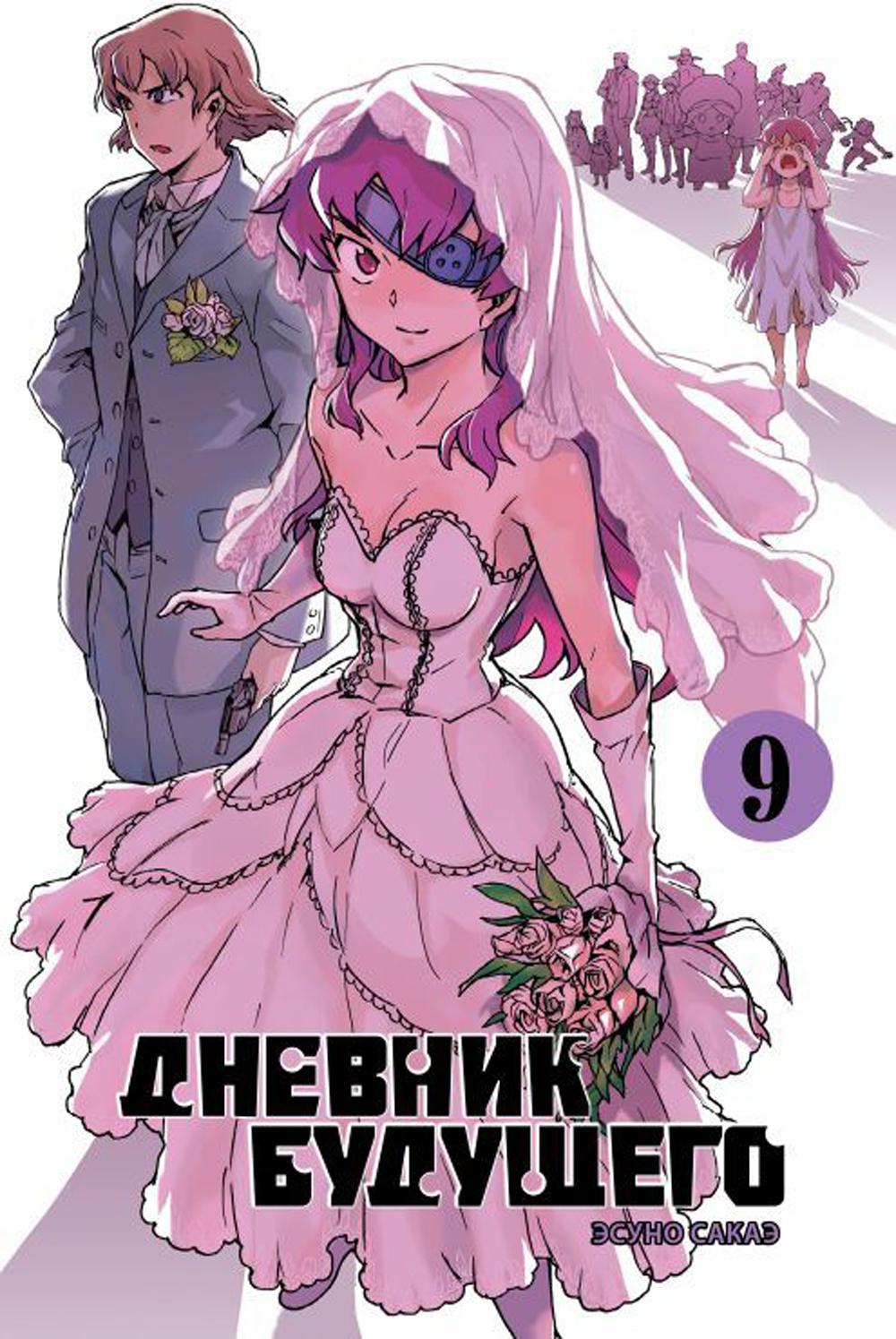 Дневник будущего, Tome 9