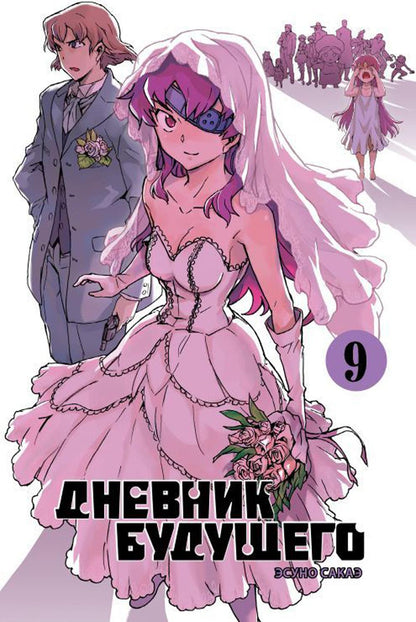 Дневник будущего, Tome 9