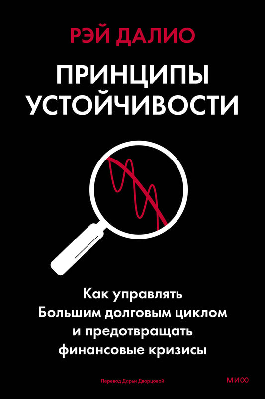 Принципы устойчивости. Как управлять Большим долговым циклом и предотвращать финансовые кризисы