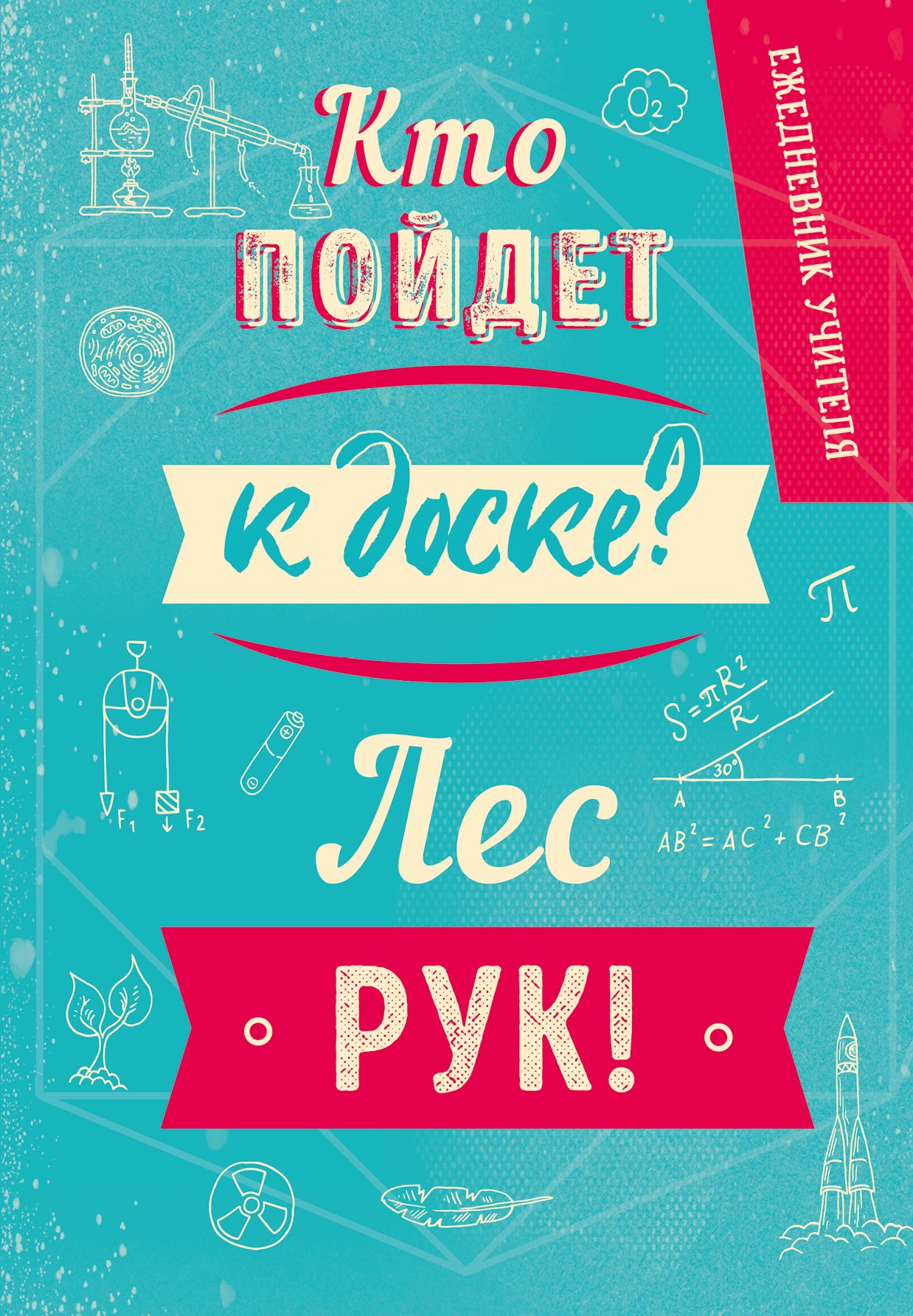 Ежедневник учителя. Кто пойдет к доске? Лес рук! (А5, 96 л., твердая обложка)