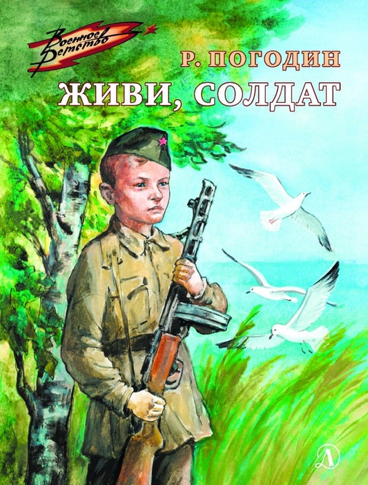 ВД Погодин. Живи, солдат